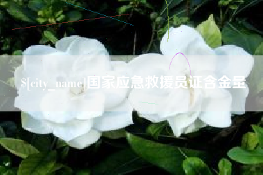 五家渠国家应急救援员证含金量