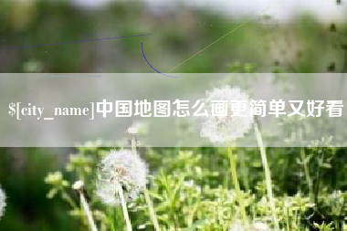 五家渠中国地图怎么画更简单又好看