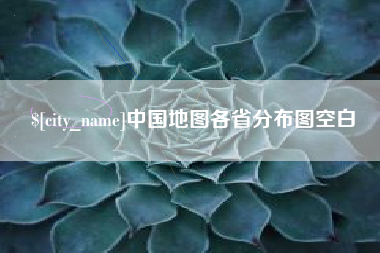 五家渠中国地图各省分布图空白