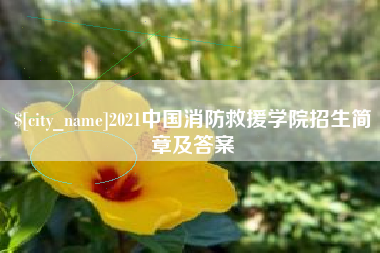五家渠2021中国消防救援学院招生简章及答案