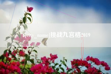 五家渠挑战九宫格2019