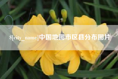 五家渠中国地图市区县分布图片