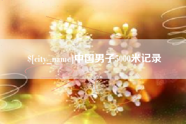 五家渠中国男子5000米记录