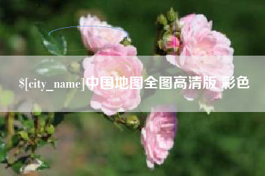 五家渠中国地图全图高清版 彩色