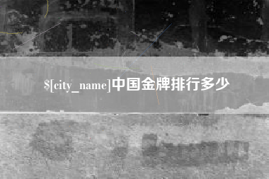 五家渠中国金牌排行多少