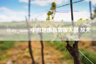 五家渠中国地图高清版大图 放大