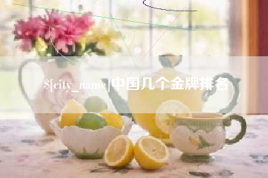 五家渠中国几个金牌排名