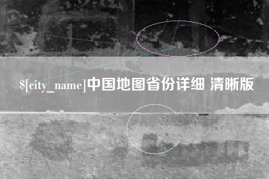 五家渠中国地图省份详细 清晰版