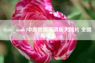 五家渠中国地图高清版大图片 全图 电子版