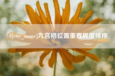五家渠九宫格位置重要程度排序