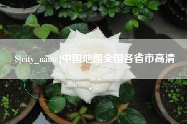 五家渠中国地图全国各省市高清