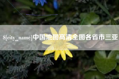 五家渠中国地图高清全图各省市三亚