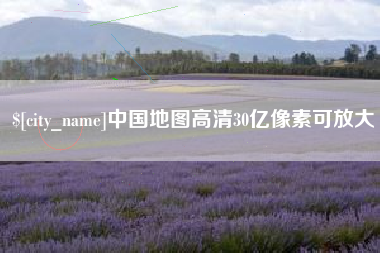 五家渠中国地图高清30亿像素可放大
