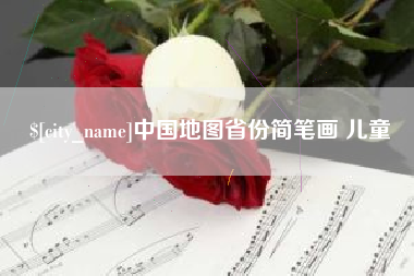 五家渠中国地图省份简笔画 儿童