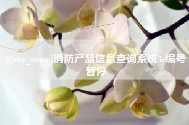 五家渠消防产品信息查询系统3c编号暂停