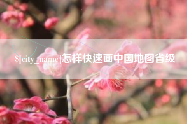 五家渠怎样快速画中国地图省级