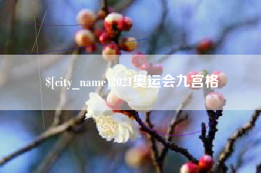 五家渠2021奥运会九宫格