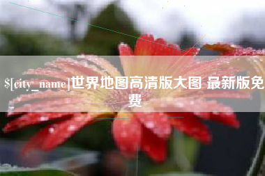 五家渠世界地图高清版大图 最新版免费