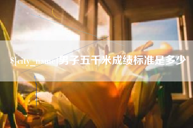 五家渠男子五千米成绩标准是多少