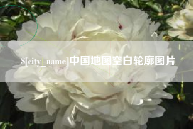 五家渠中国地图空白轮廓图片