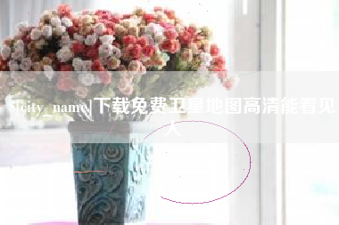 五家渠下载免费卫星地图高清能看见人