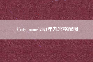 五家渠2021年九宫格配图