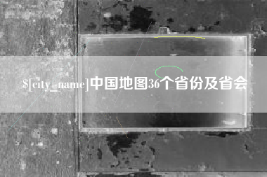 五家渠中国地图36个省份及省会