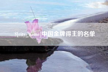 五家渠中国金牌得主的名单