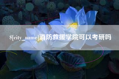 五家渠消防救援学院可以考研吗