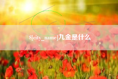 五家渠九金是什么