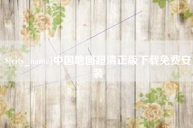 五家渠中国地图超清正版下载免费安装