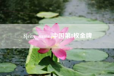 五家渠中国第8枚金牌