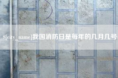 五家渠我国消防日是每年的几月几号