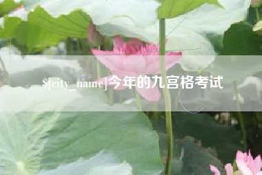 五家渠今年的九宫格考试