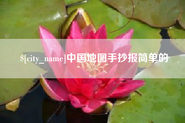 五家渠中国地图手抄报简单的
