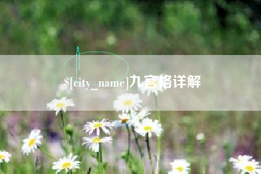 五家渠九宫格详解