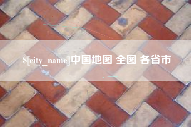 五家渠中国地图 全图 各省市