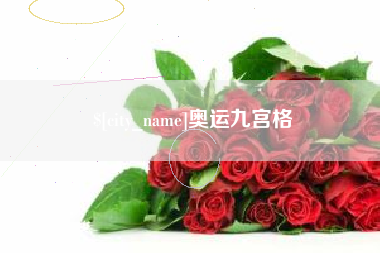 五家渠奥运九宫格