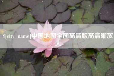 五家渠中国地图全图高清版高清晰放大