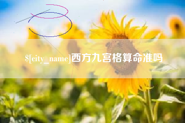 五家渠西方九宫格算命准吗