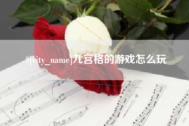 五家渠九宫格的游戏怎么玩
