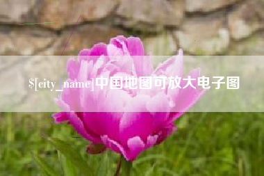 五家渠中国地图可放大电子图