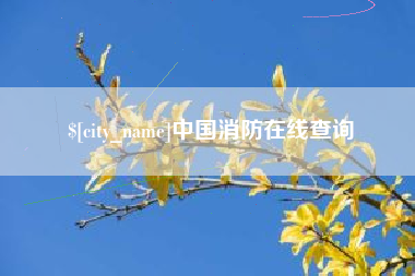 五家渠中国消防在线查询