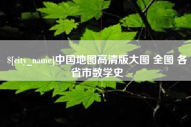 五家渠中国地图高清版大图 全图 各省市数学史