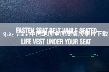 五家渠中国地图全图高清版照片下载