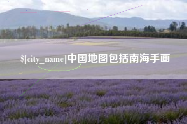 五家渠中国地图包括南海手画