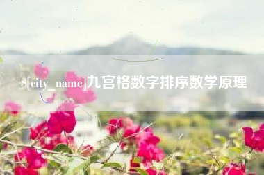 五家渠九宫格数字排序数学原理
