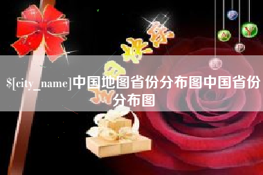 五家渠中国地图省份分布图中国省份分布图