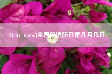 五家渠全国的消防日是几月几日