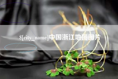 五家渠中国浙江地图图片